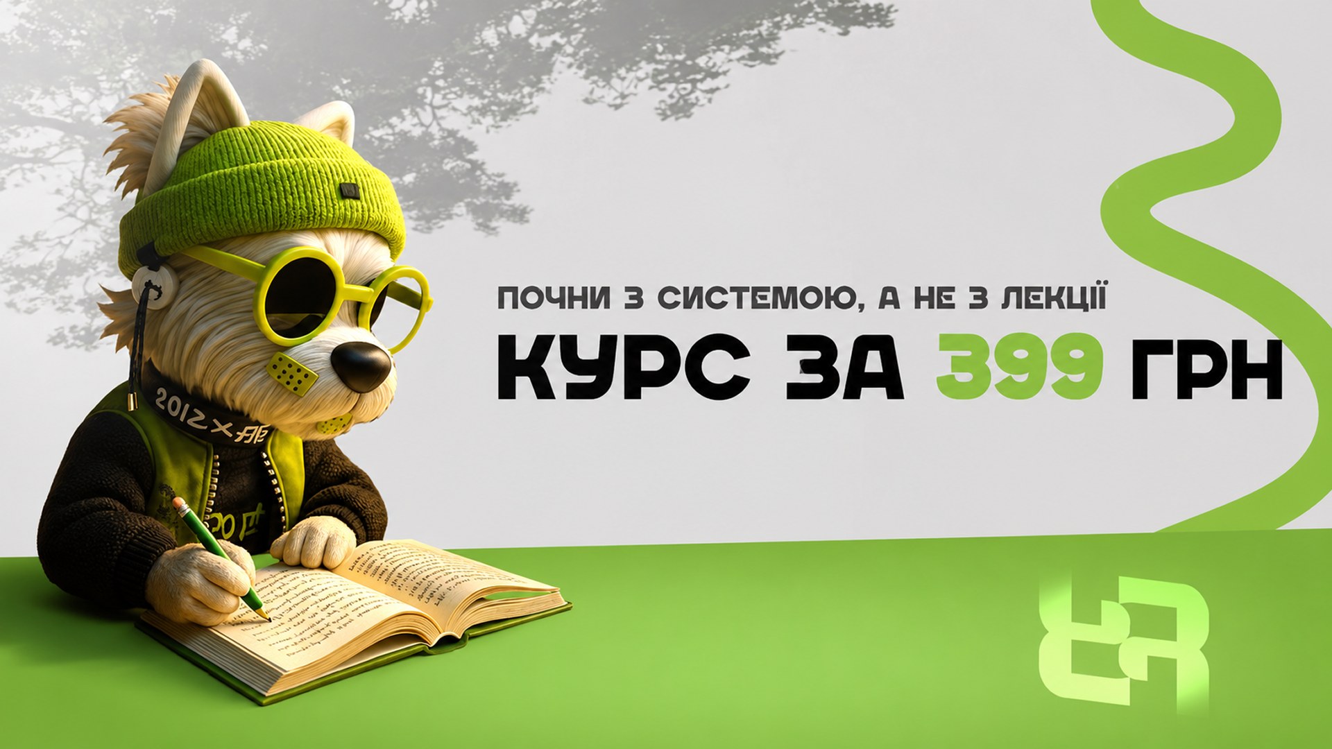 Почни з системою, а не з лекції. Курс за 149 грн