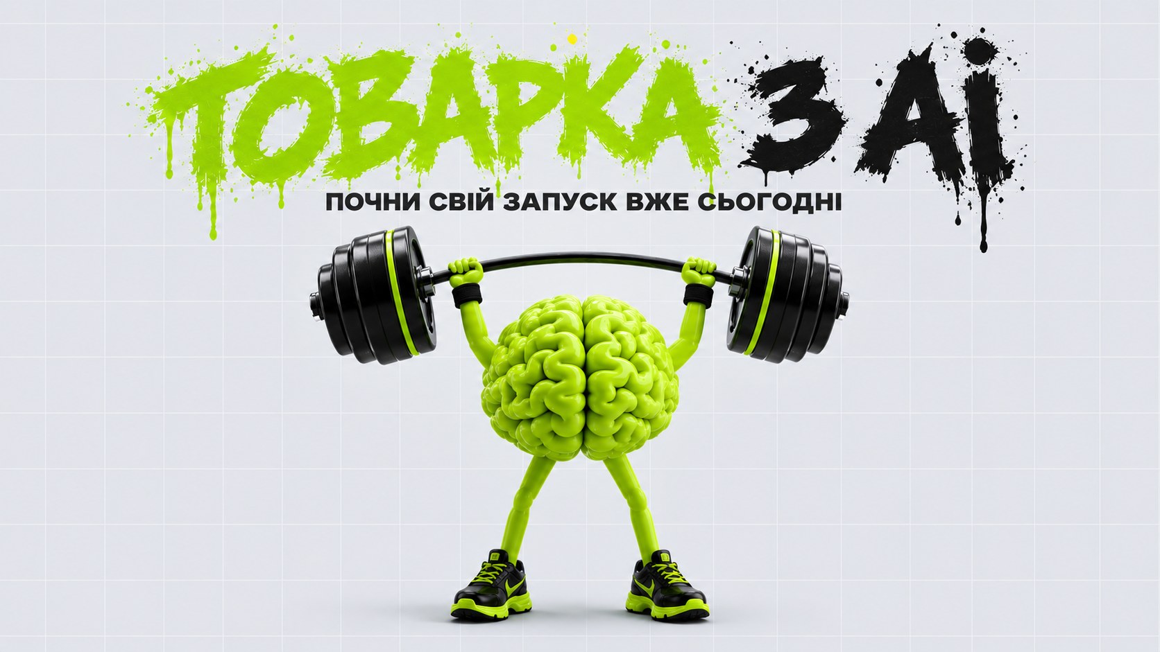 Товарка з AI — почни свій запуск вже сьогодні