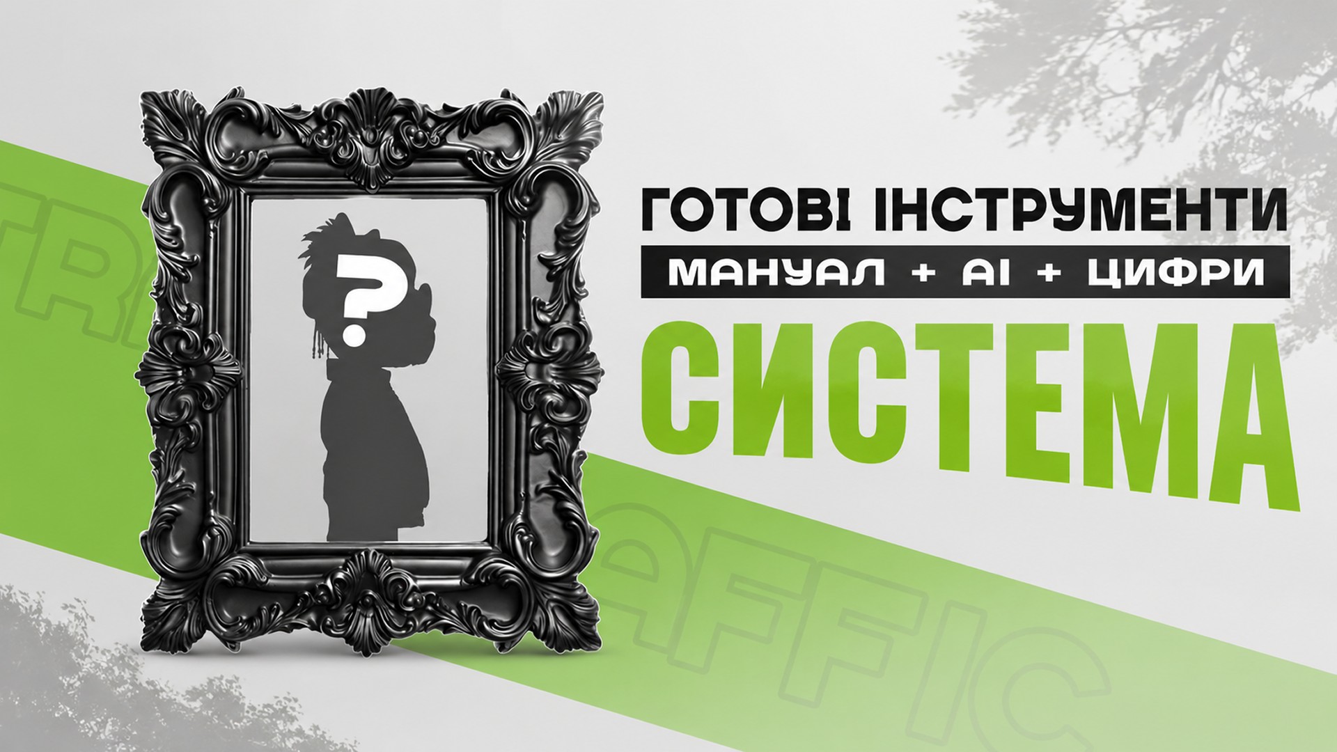 Готові інструменти — мануал + AI + цифри. Система